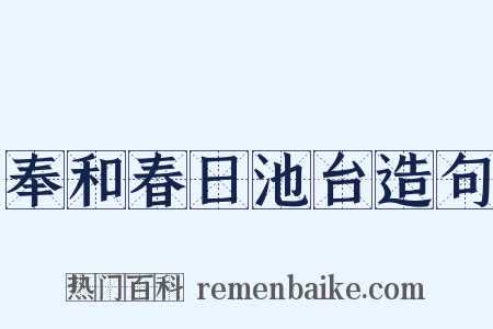 奉和春日池台造句是什么意思的图片